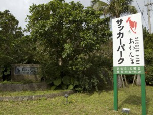 サッカーパークあかんま